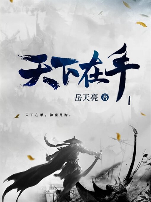 Title details for 天下在手1 by 嶽天亮 - Available